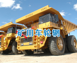 礦用車輪輞